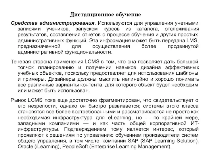 Дистанционное обучение Средства администрирования. Используются для управления учетными записями учеников,