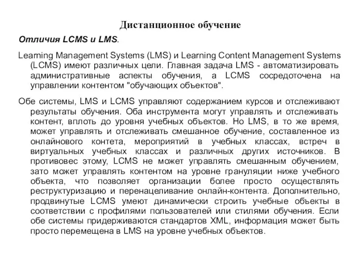 Дистанционное обучение Отличия LCMS и LMS. Learning Management Systems (LMS)