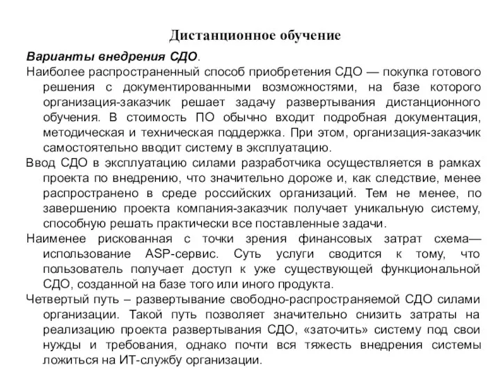 Дистанционное обучение Варианты внедрения СДО. Наиболее распространенный способ приобретения СДО