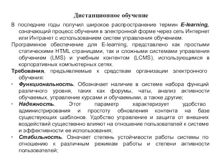 Дистанционное обучение В последние годы получил широкое распространение термин E-learning,