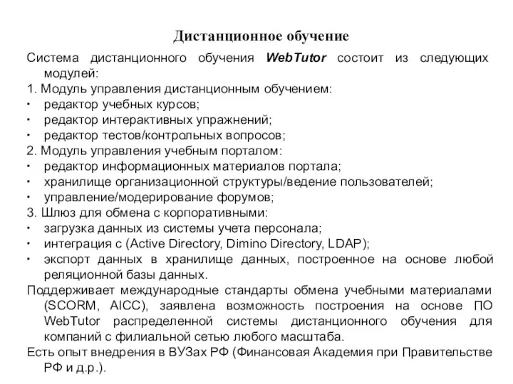 Дистанционное обучение Система дистанционного обучения WebTutor состоит из следующих модулей: