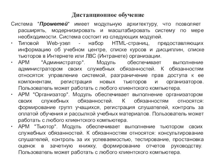 Дистанционное обучение Система "Прометей" имеет модульную архитектуру, что позволяет расширять,