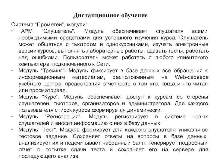 Дистанционное обучение Система "Прометей", модули: ∙ АРМ "Слушатель". Модуль обеспечивает