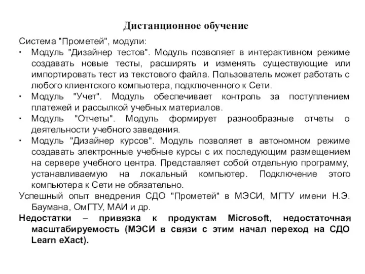 Дистанционное обучение Система "Прометей", модули: ∙ Модуль "Дизайнер тестов". Модуль