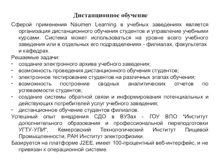 Дистанционное обучение Сферой применения Naumen Learning в учебных заведениях является