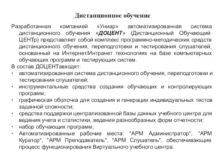 Дистанционное обучение Разработанная компанией «Униар» автоматизированная система дистанционного обучения «ДОЦЕНТ»