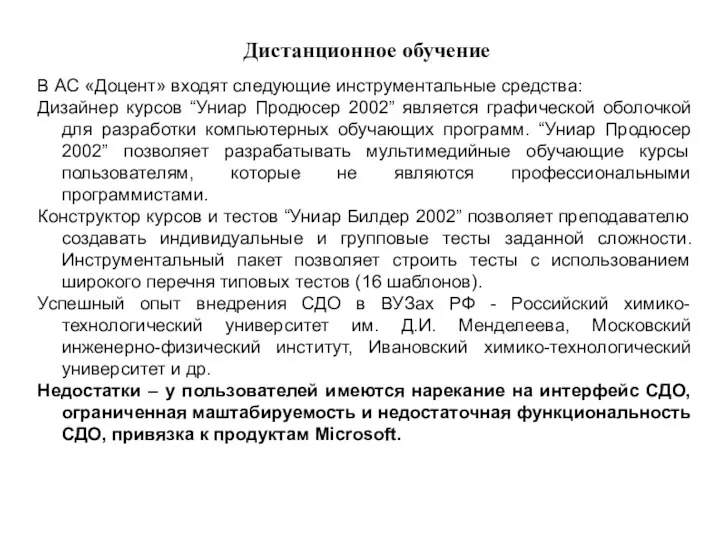 Дистанционное обучение В АС «Доцент» входят следующие инструментальные средства: Дизайнер