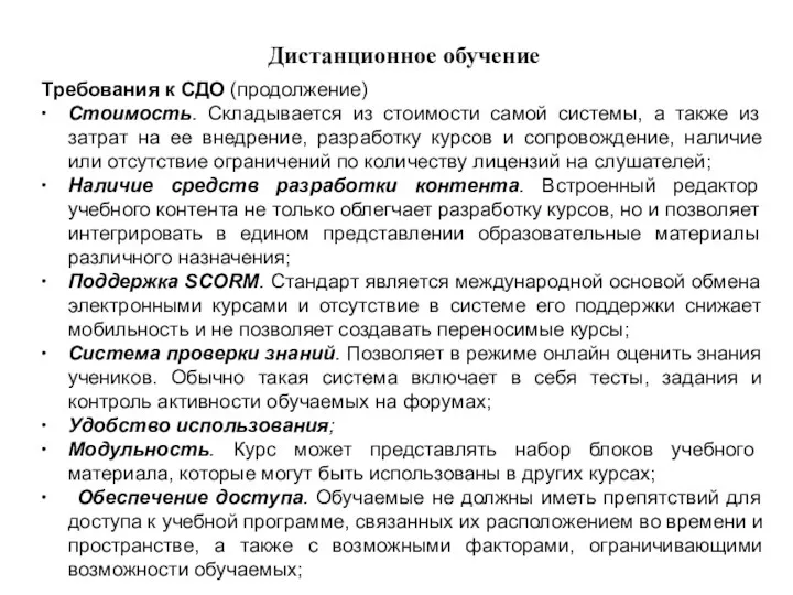 Дистанционное обучение Требования к СДО (продолжение) ∙ Стоимость. Складывается из