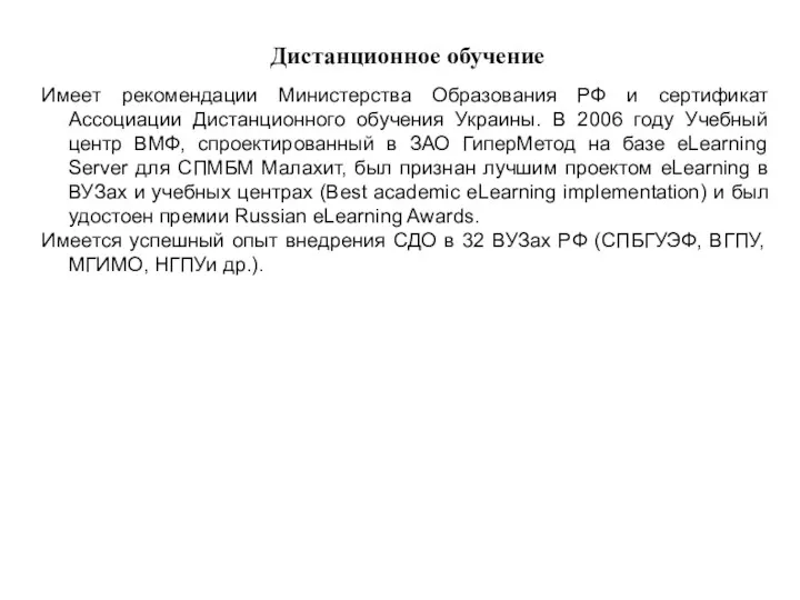 Дистанционное обучение Имеет рекомендации Министерства Образования РФ и сертификат Ассоциации