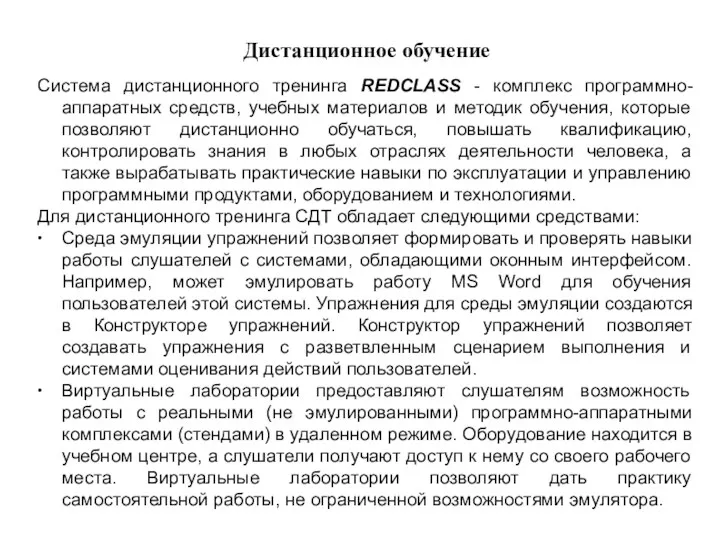 Дистанционное обучение Система дистанционного тренинга REDCLASS - комплекс программно-аппаратных средств,