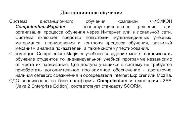 Дистанционное обучение Система дистанционного обучения компании ФИЗИКОН Competentum.Magister – полнофункциональное