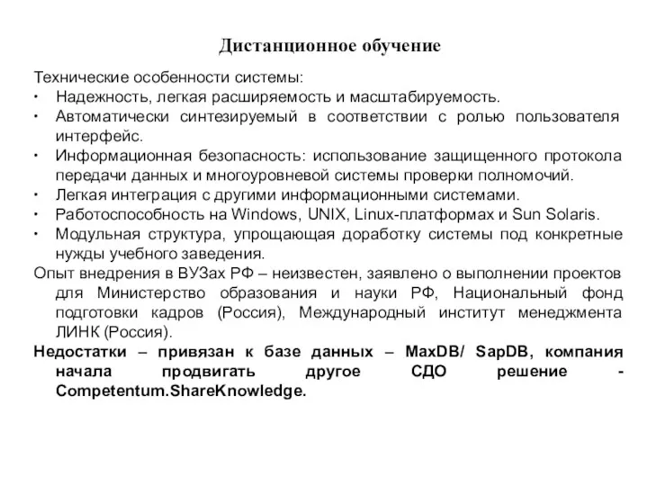 Дистанционное обучение Технические особенности системы: ∙ Надежность, легкая расширяемость и