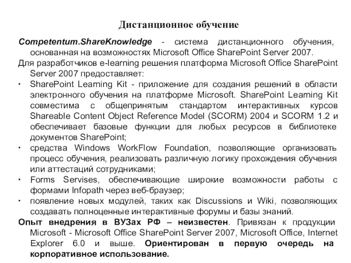 Дистанционное обучение Competentum.ShareKnowledge - система дистанционного обучения, основанная на возможностях