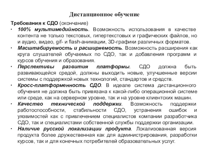 Дистанционное обучение Требования к СДО (окончание) ∙ 100% мультимедийность. Возможность