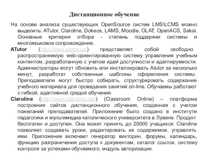 Дистанционное обучение На основе анализа существующих OpenSource систем LMS\LCMS можно