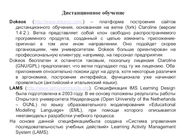 Дистанционное обучение Dokeos (http://www.dokeos.com/) – платформа построения сайтов дистанционного обучения,