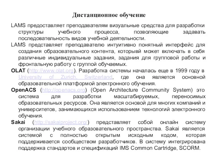 Дистанционное обучение LAMS предоставляет преподавателям визуальные средства для разработки структуры