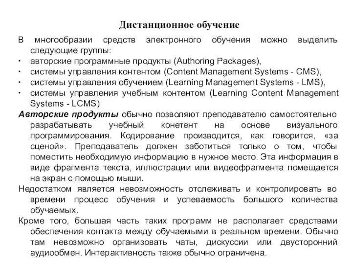 Дистанционное обучение В многообразии средств электронного обучения можно выделить следующие