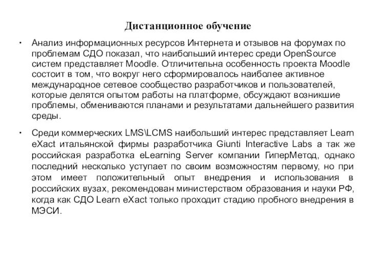 Дистанционное обучение ∙ Анализ информационных ресурсов Интернета и отзывов на