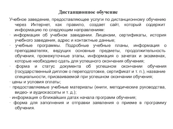 Дистанционное обучение Учебное заведение, предоставляющее услуги по дистанционному обучению через