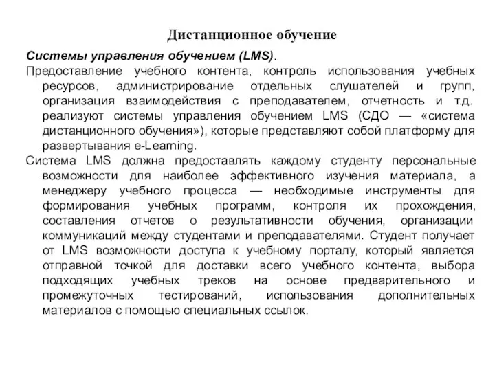 Дистанционное обучение Системы управления обучением (LMS). Предоставление учебного контента, контроль