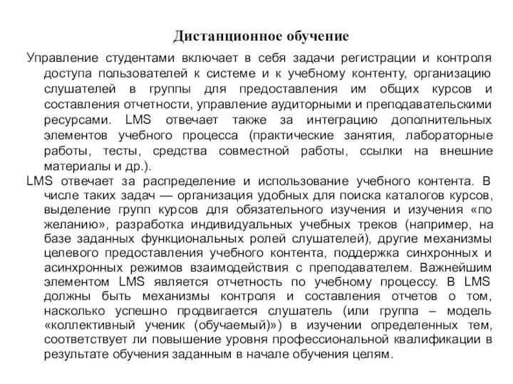 Дистанционное обучение Управление студентами включает в себя задачи регистрации и