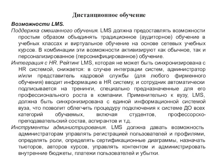 Дистанционное обучение Возможности LMS. Поддержка смешанного обучения. LMS должна предоставлять