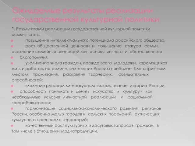 Ожидаемые результаты реализации государственной культурной политики 1. Результатами реализации государственной