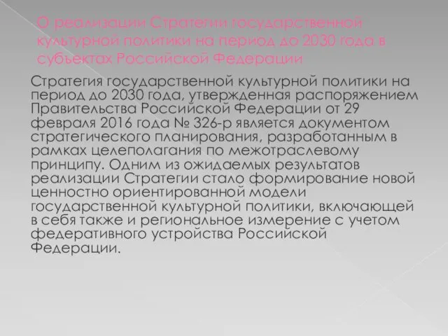 О реализации Стратегии государственной культурной политики на период до 2030