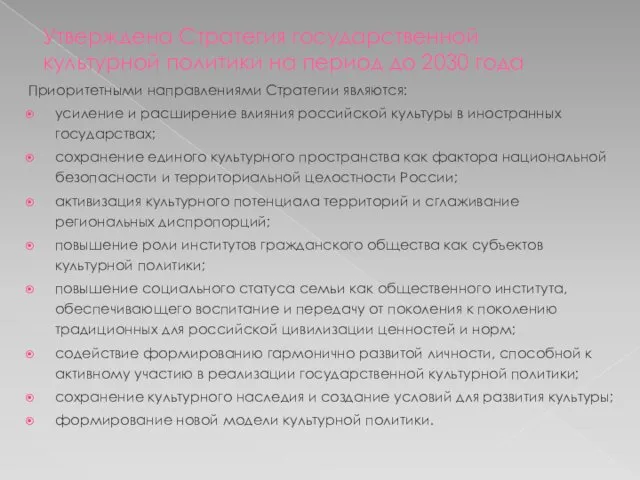 Утверждена Стратегия государственной культурной политики на период до 2030 года