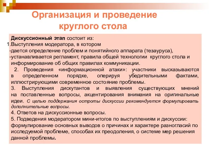 Организация и проведение круглого стола Дискуссионный этап состоит из: Выступления