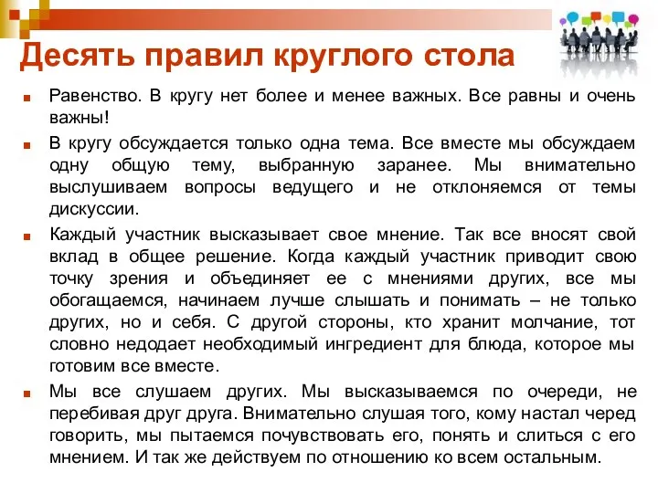 Десять правил круглого стола Равенство. В кругу нет более и