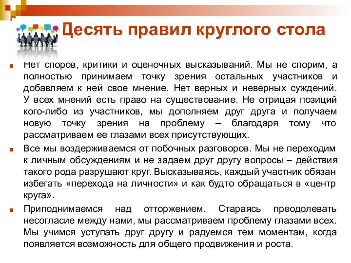 Десять правил круглого стола Нет споров, критики и оценочных высказываний.