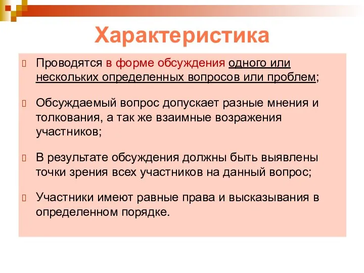 Характеристика Проводятся в форме обсуждения одного или нескольких определенных вопросов