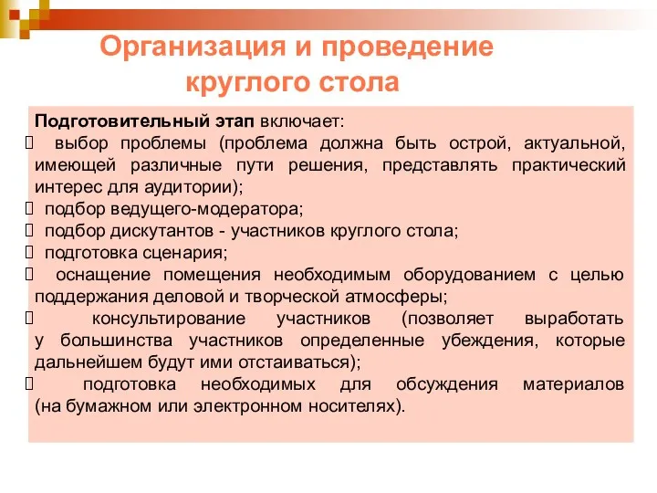 Организация и проведение круглого стола Подготовительный этап включает: выбор проблемы