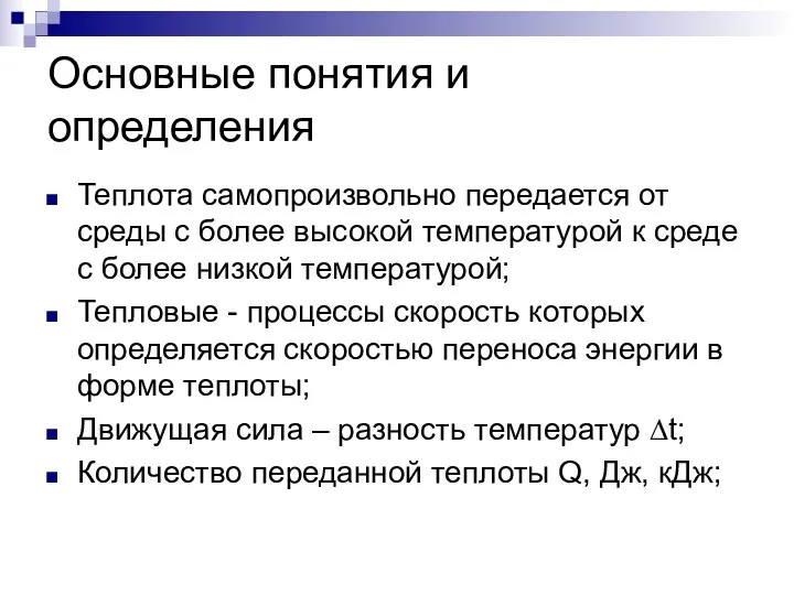 Основные понятия и определения Теплота самопроизвольно передается от среды с