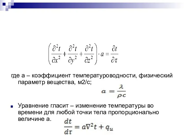 где а – коэффициент температуроводности, физический параметр вещества, м2/с; Уравнение