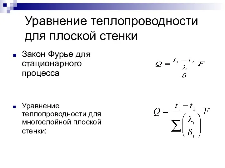 Закон Фурье для стационарного процесса Уравнение теплопроводности для многослойной плоской стенки: Уравнение теплопроводности для плоской стенки