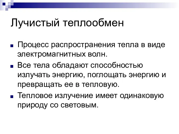 Лучистый теплообмен Процесс распространения тепла в виде электромагнитных волн. Все