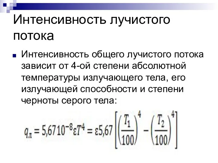 Интенсивность лучистого потока Интенсивность общего лучистого потока зависит от 4-ой