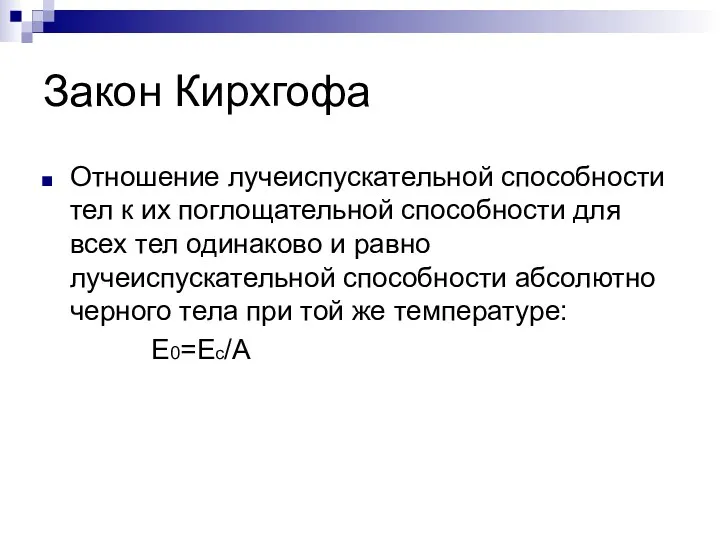 Закон Кирхгофа Отношение лучеиспускательной способности тел к их поглощательной способности