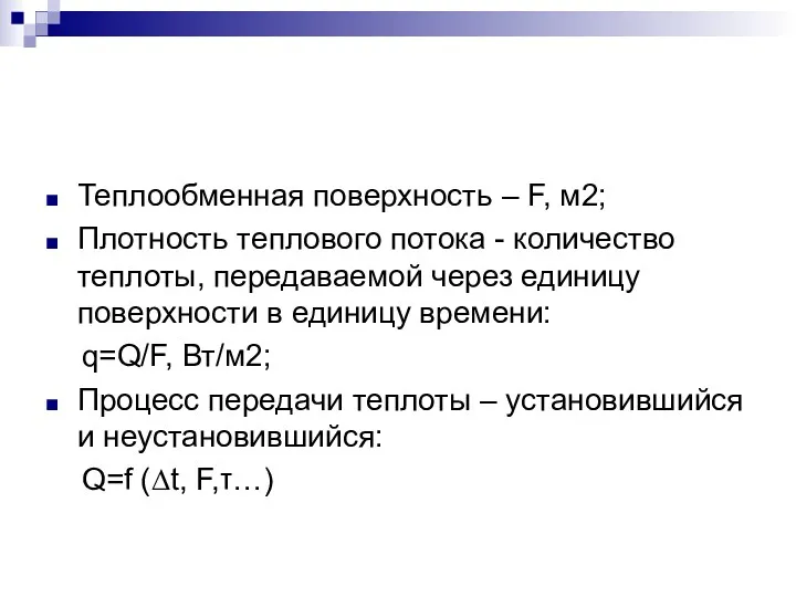 Теплообменная поверхность – F, м2; Плотность теплового потока - количество