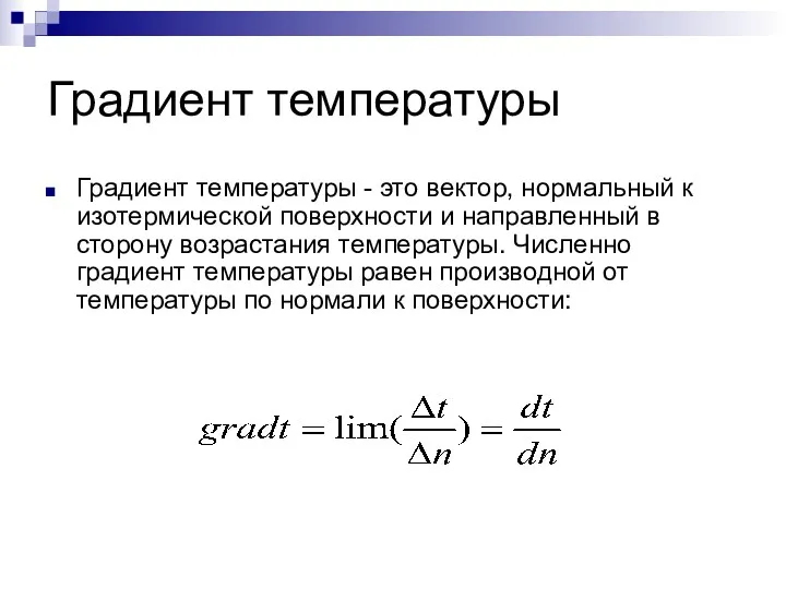 Градиент температуры Градиент температуры - это вектор, нормальный к изотермической