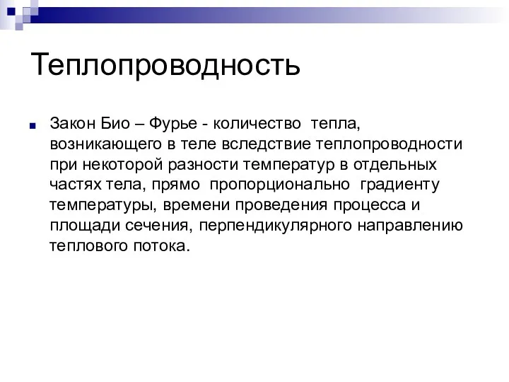 Теплопроводность Закон Био – Фурье - количество тепла, возникающего в