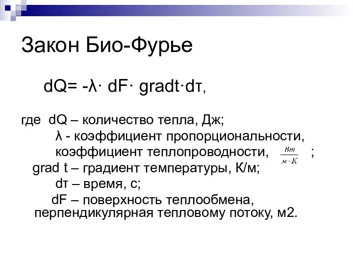 Закон Био-Фурье dQ= -λ· dF· gradt·dτ, где dQ – количество