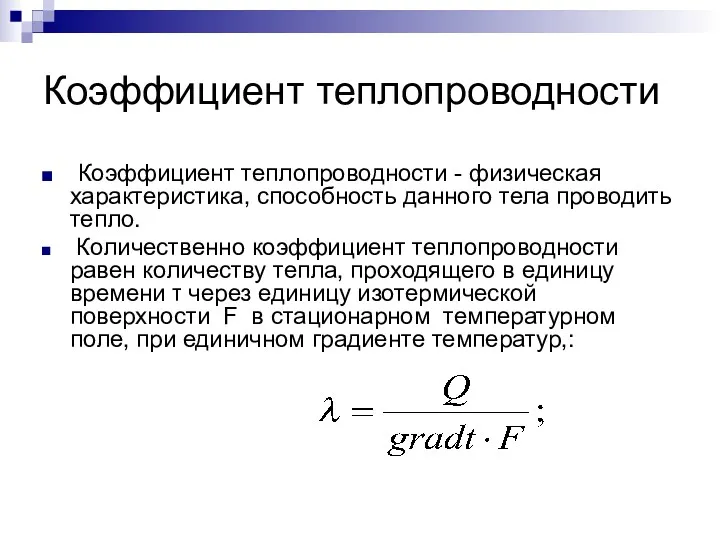 Коэффициент теплопроводности Коэффициент теплопроводности - физическая характеристика, способность данного тела