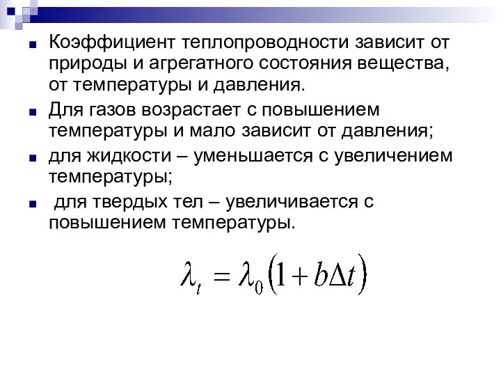 Коэффициент теплопроводности зависит от природы и агрегатного состояния вещества, от