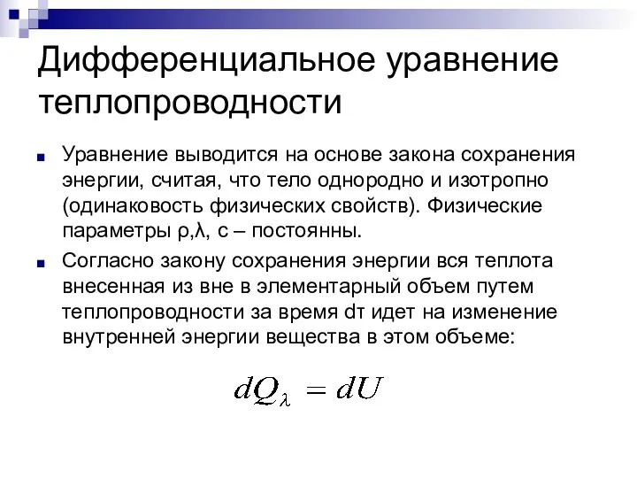 Дифференциальное уравнение теплопроводности Уравнение выводится на основе закона сохранения энергии,