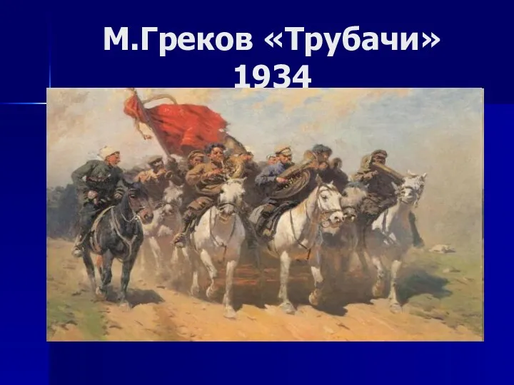 М.Греков «Трубачи» 1934