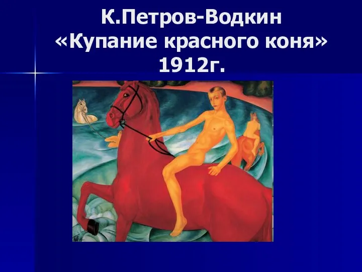 К.Петров-Водкин «Купание красного коня» 1912г.